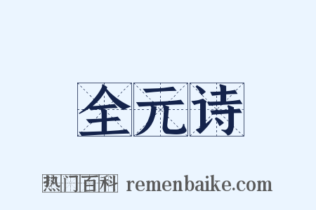全元诗是什么意思的图片